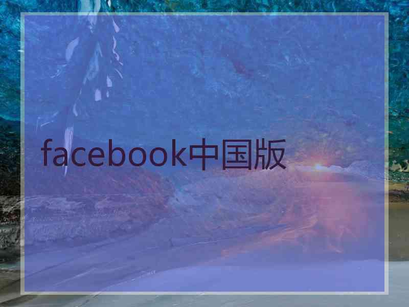 facebook中国版