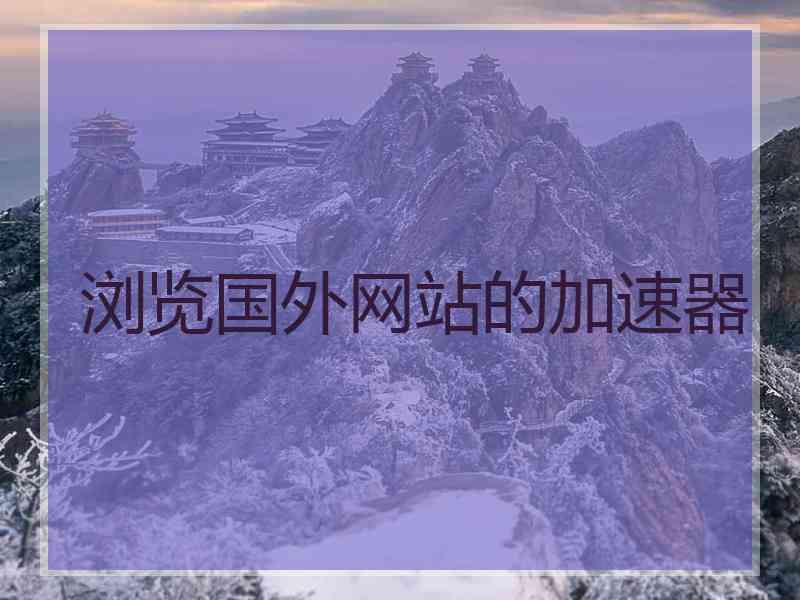 浏览国外网站的加速器