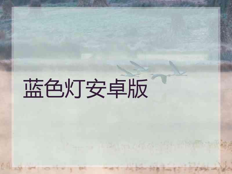 蓝色灯安卓版