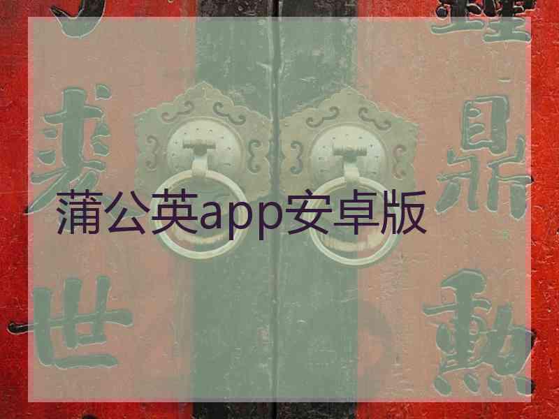 蒲公英app安卓版