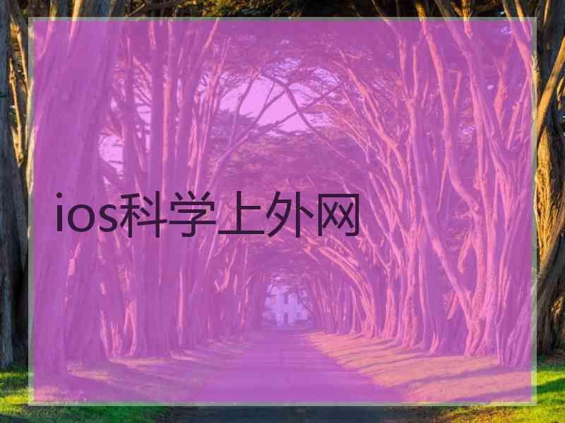 ios科学上外网