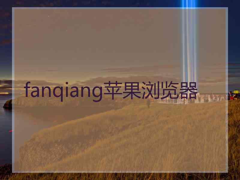 fanqiang苹果浏览器