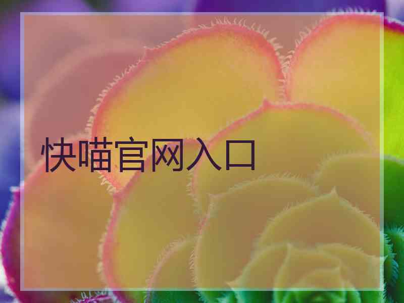 快喵官网入口