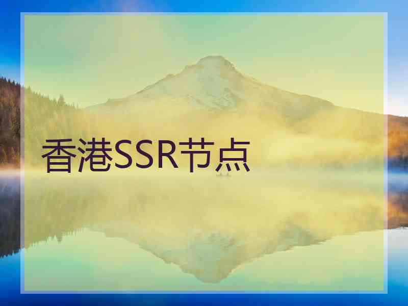 香港SSR节点