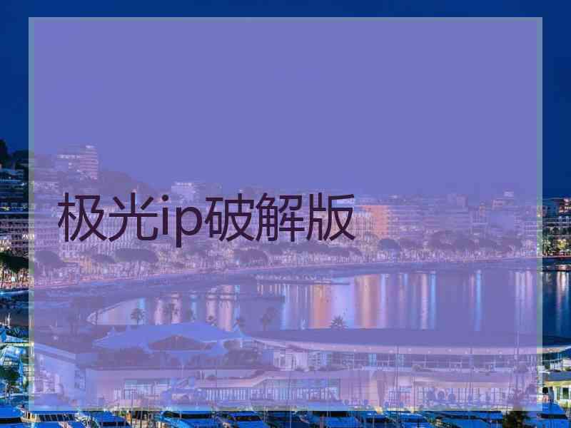 极光ip破解版