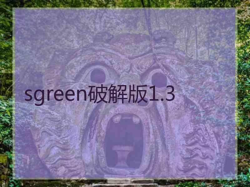 sgreen破解版1.3