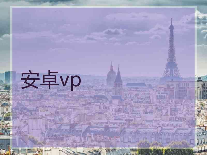 安卓vp