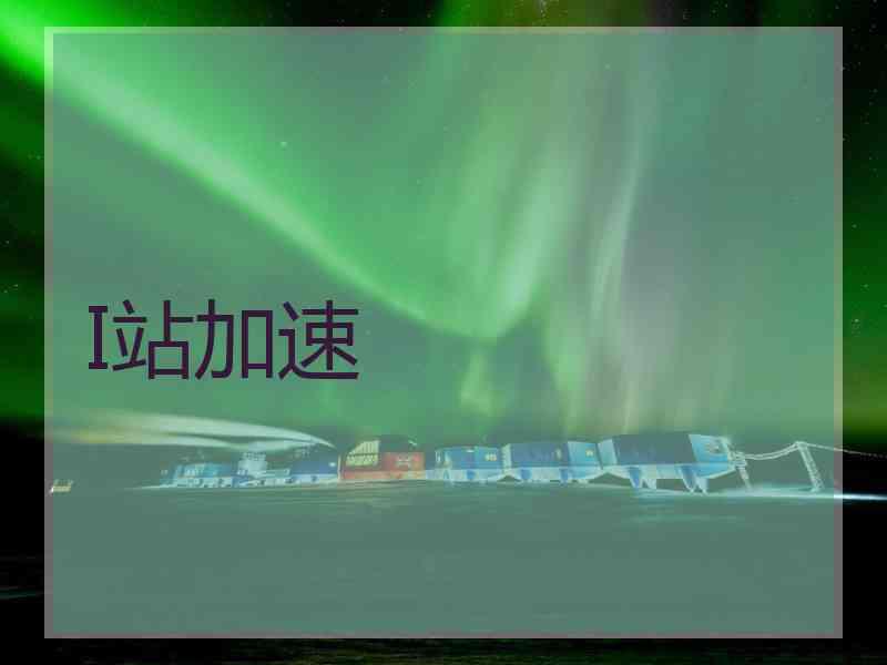 I站加速