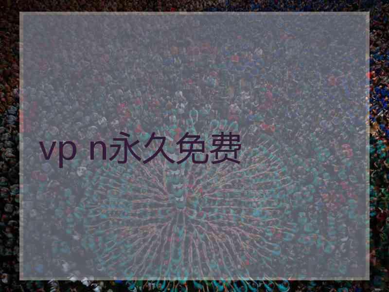 vp n永久免费