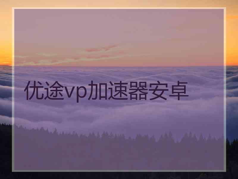 优途vp加速器安卓