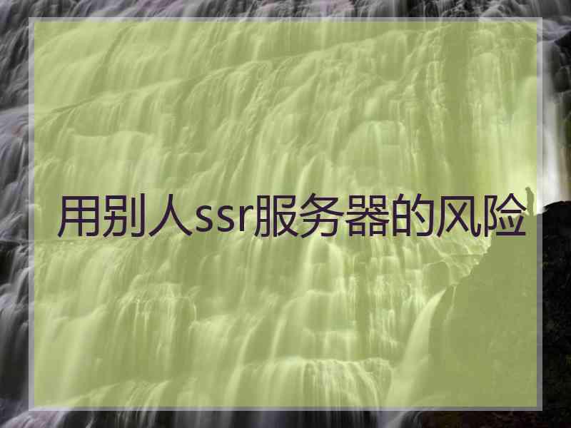 用别人ssr服务器的风险