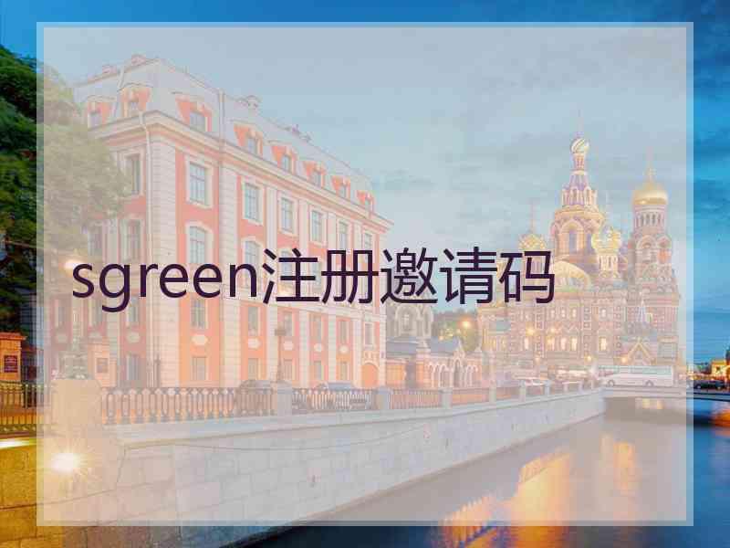 sgreen注册邀请码