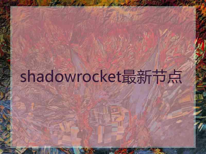 shadowrocket最新节点