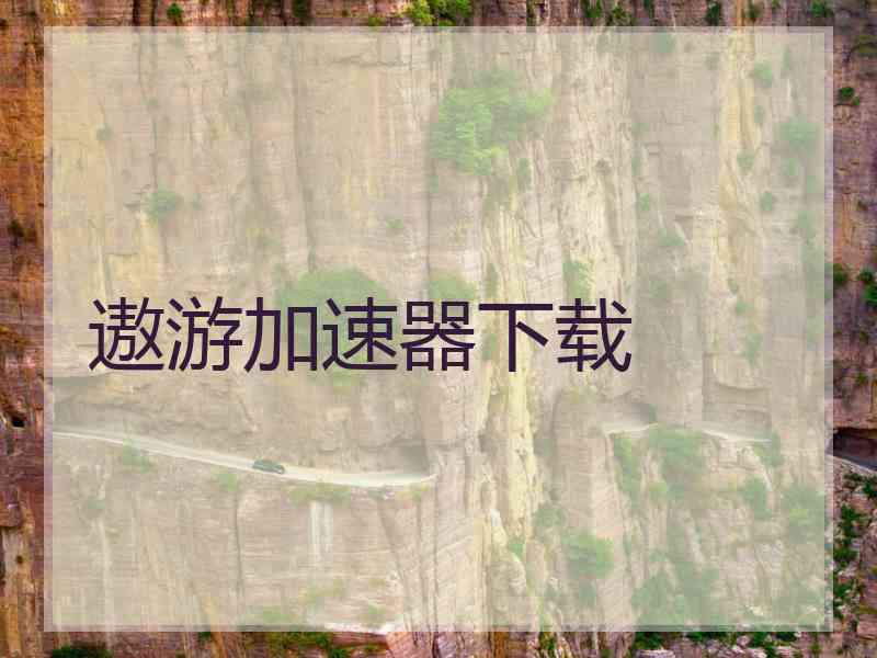 遨游加速器下载