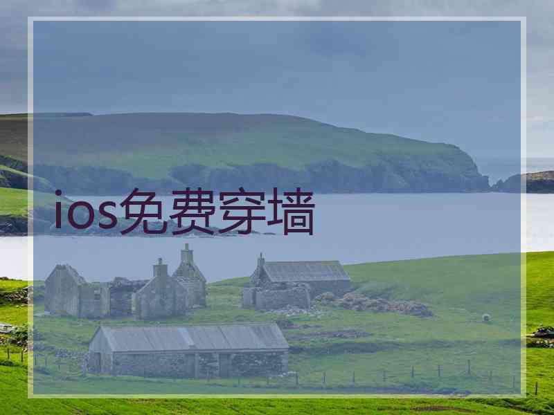 ios免费穿墙