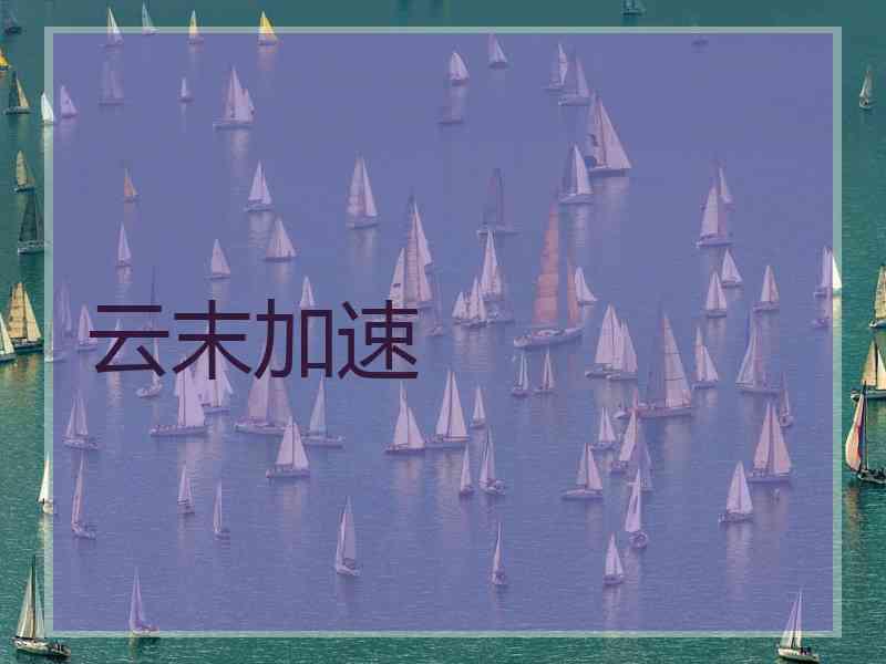 云末加速
