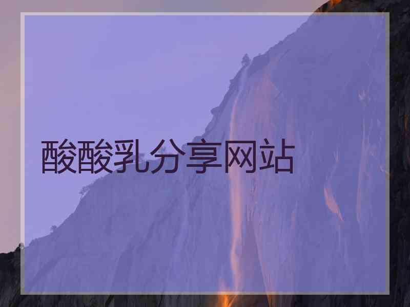 酸酸乳分享网站