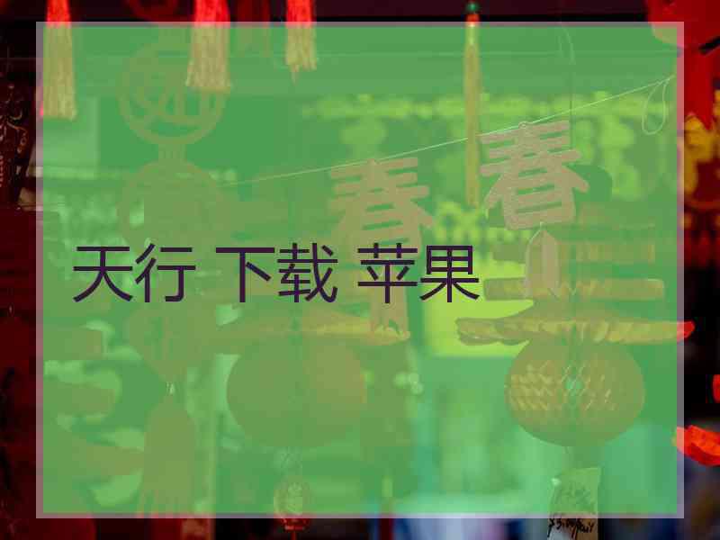 天行 下载 苹果