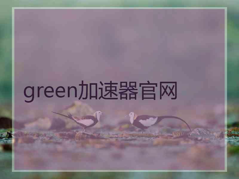 green加速器官网