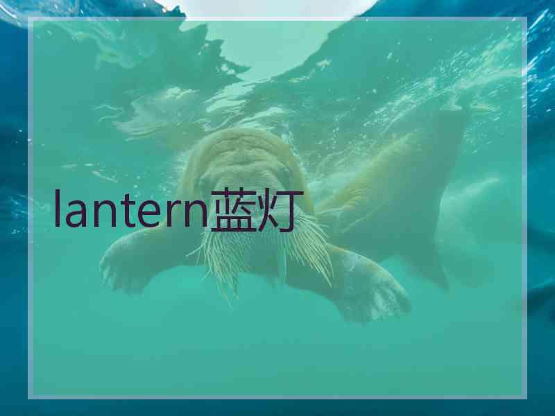 lantern蓝灯
