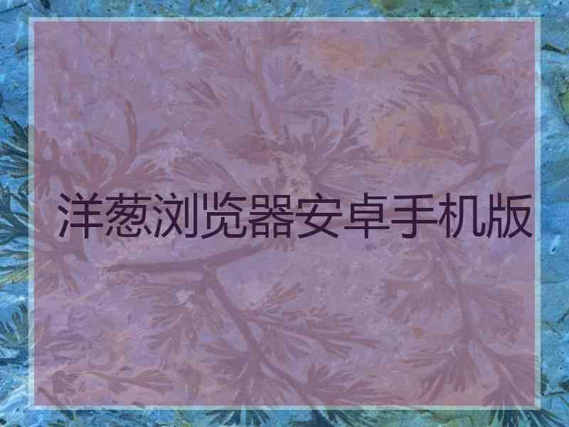 洋葱浏览器安卓手机版