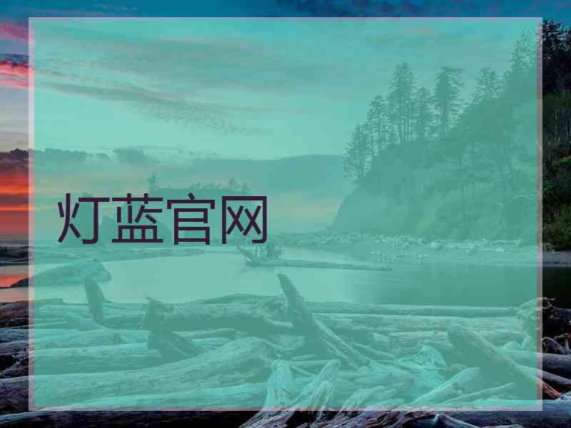 灯蓝官网