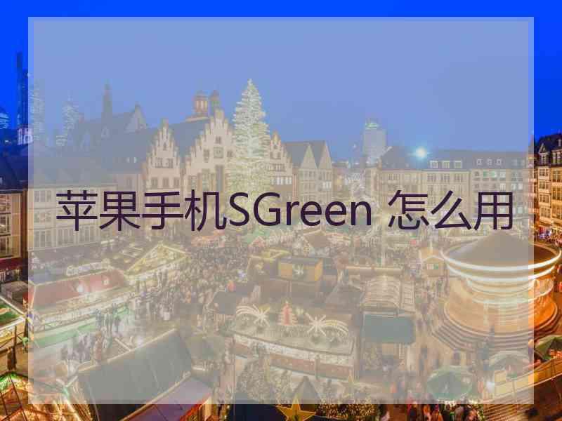 苹果手机SGreen 怎么用