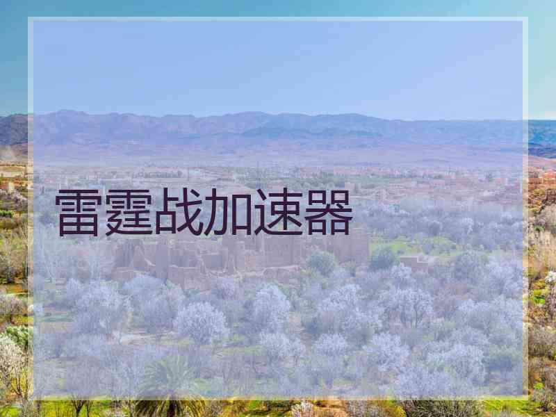 雷霆战加速器