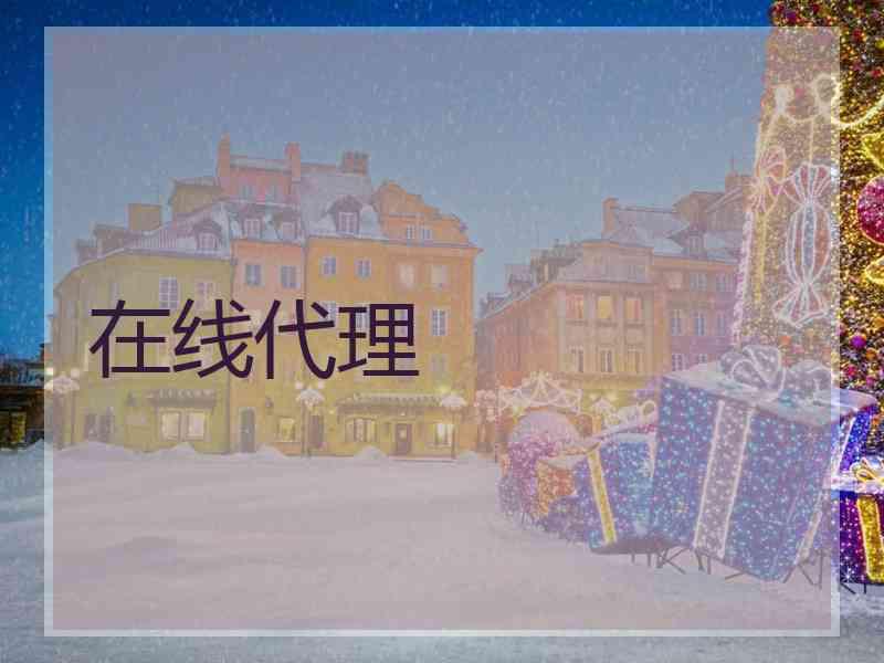 在线代理