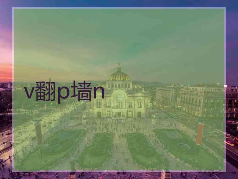 v翻p墙n