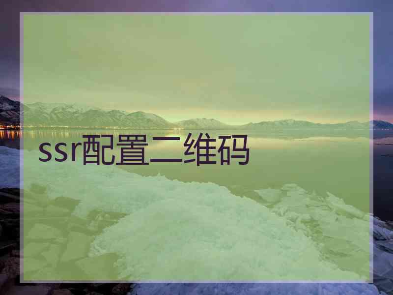 ssr配置二维码