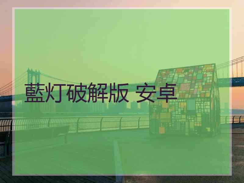 藍灯破解版 安卓
