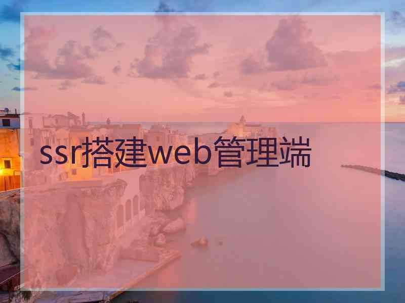 ssr搭建web管理端