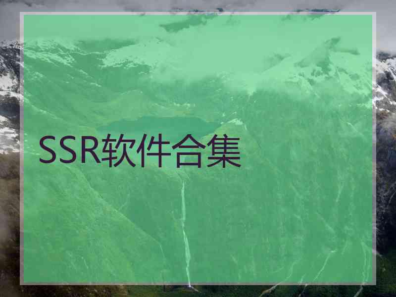 SSR软件合集