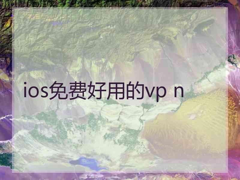 ios免费好用的vp n