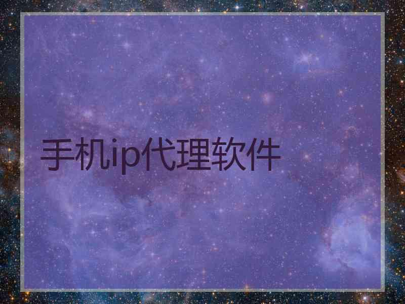 手机ip代理软件
