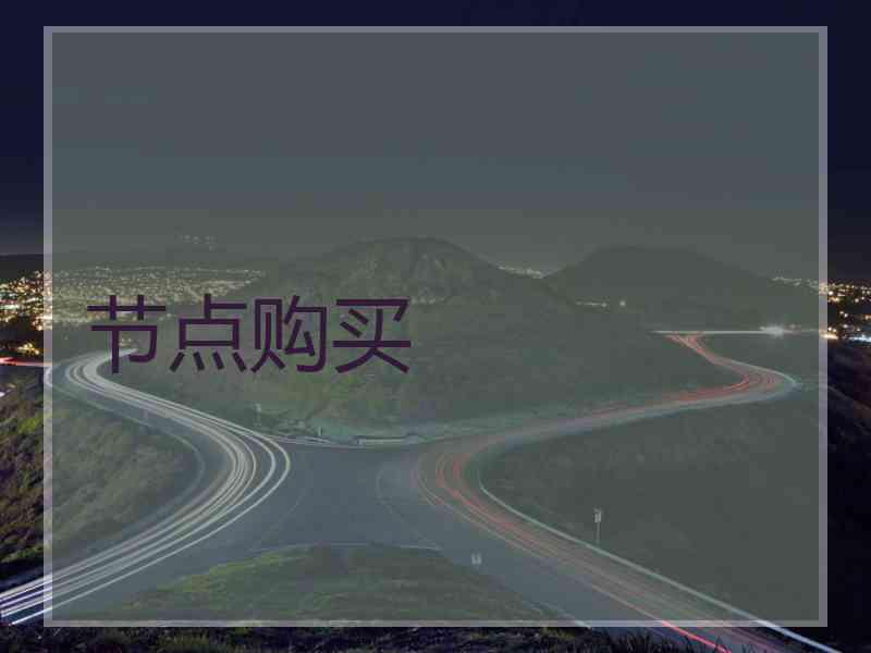 节点购买