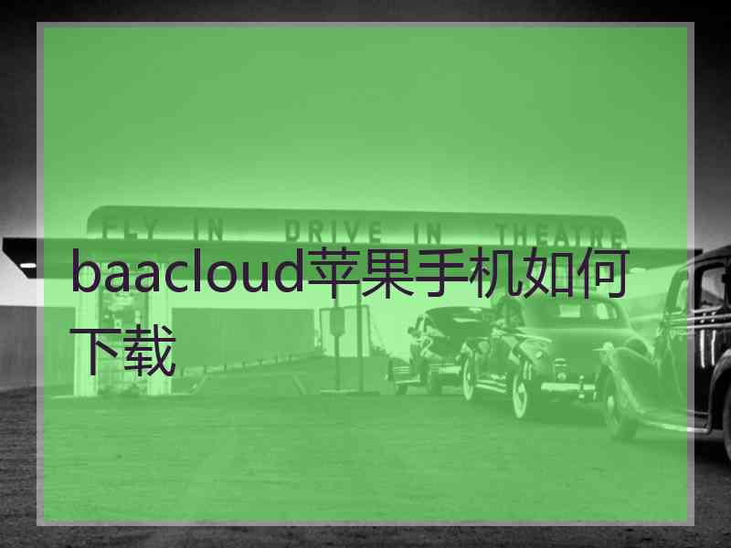 baacloud苹果手机如何下载
