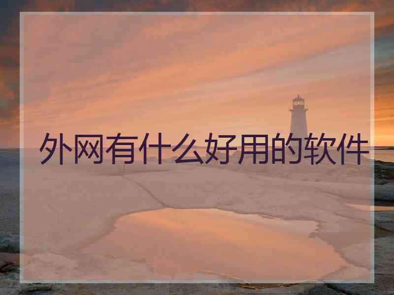 外网有什么好用的软件