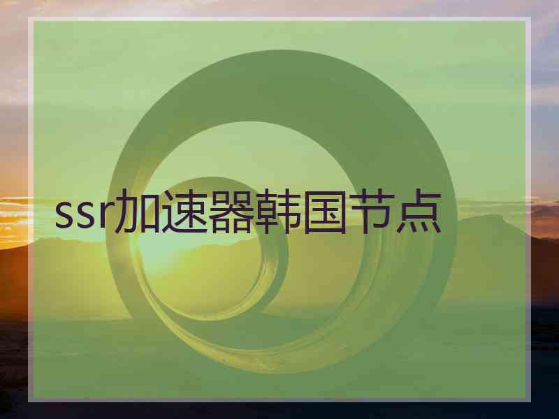 ssr加速器韩国节点