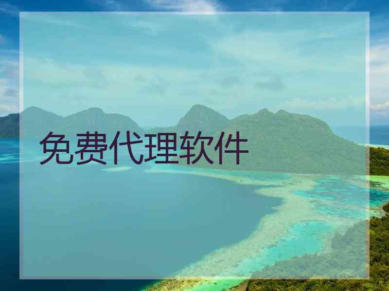 免费代理软件