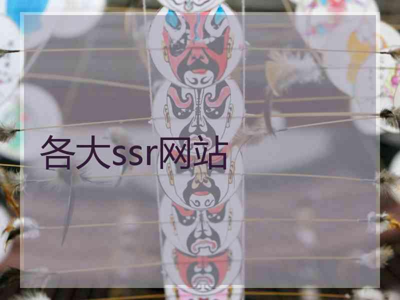 各大ssr网站
