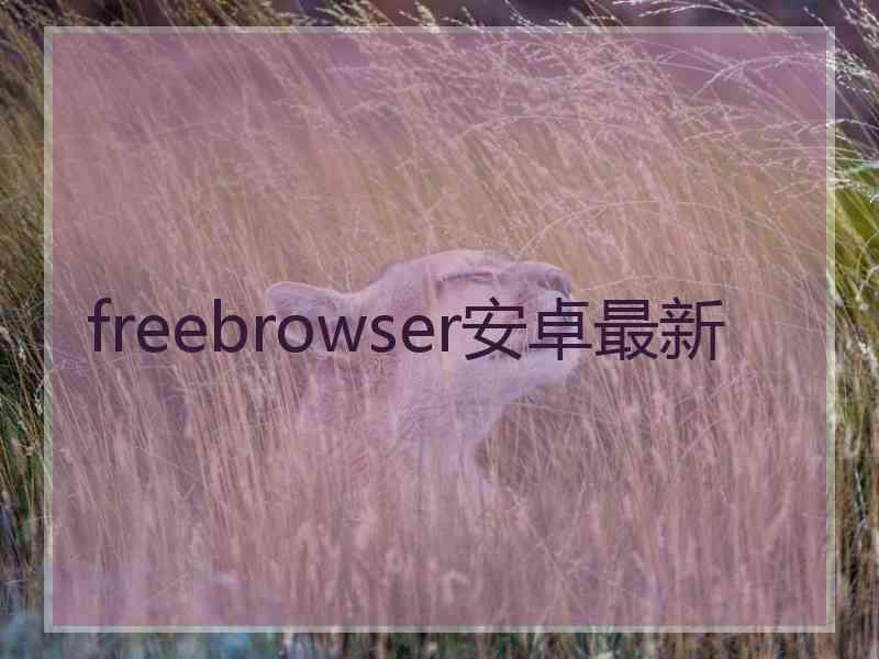 freebrowser安卓最新