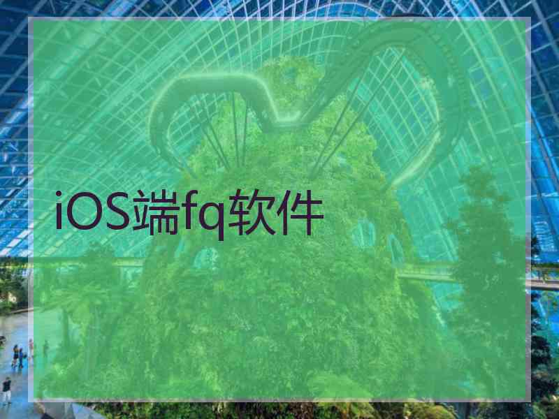 iOS端fq软件
