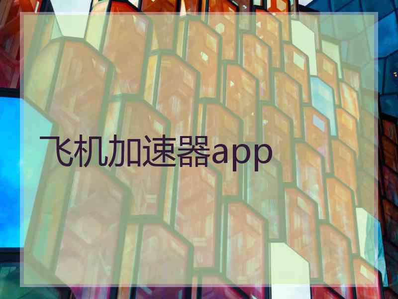 飞机加速器app