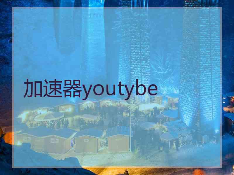 加速器youtybe