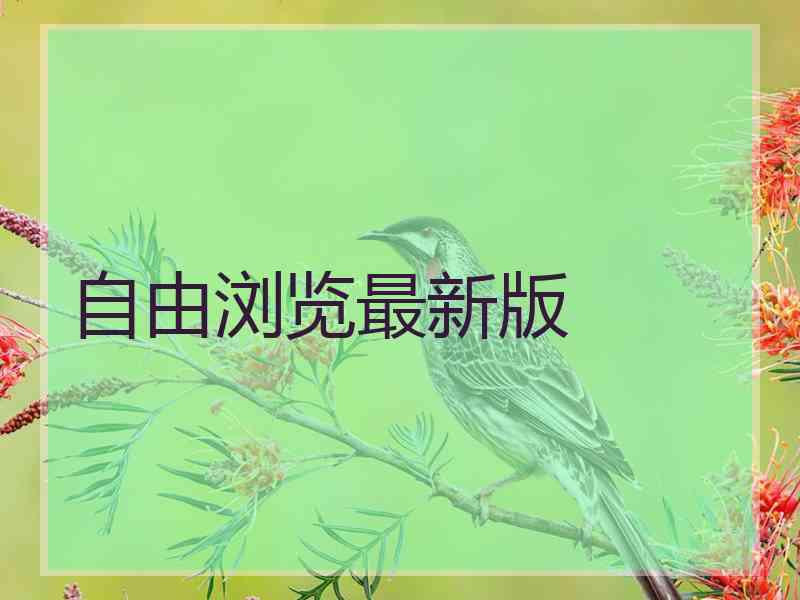 自由浏览最新版