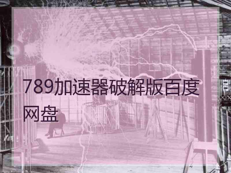 789加速器破解版百度网盘