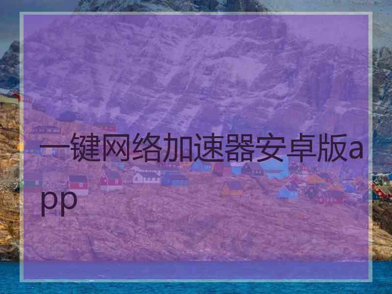 一键网络加速器安卓版app