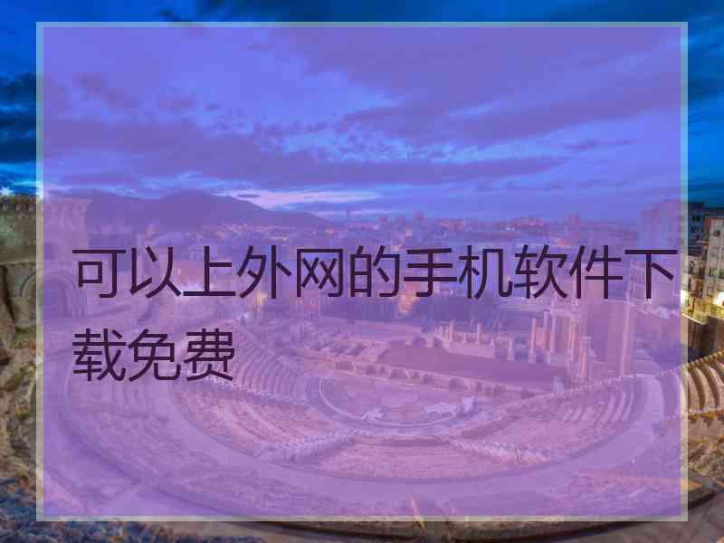 可以上外网的手机软件下载免费